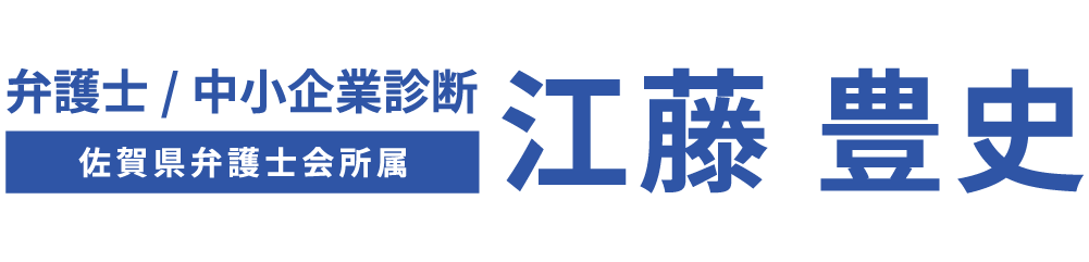 企業経営に安心と信頼を｜弁護士・中小企業診断士 江藤豊史（佐賀県弁護士会所属）