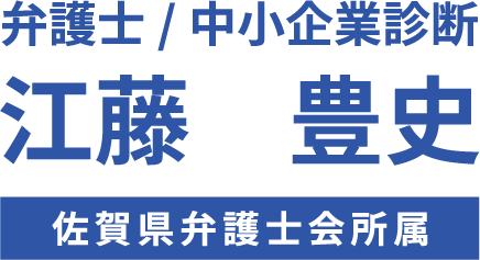 弁護士/中小企業診断士　江藤豊史